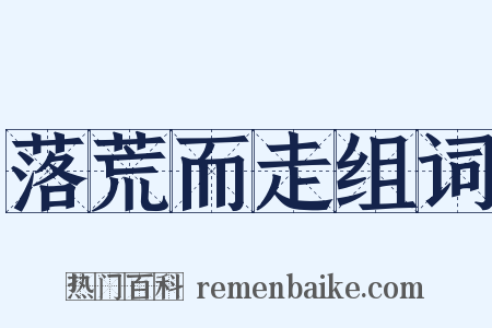 落荒而走组词是什么意思的图片